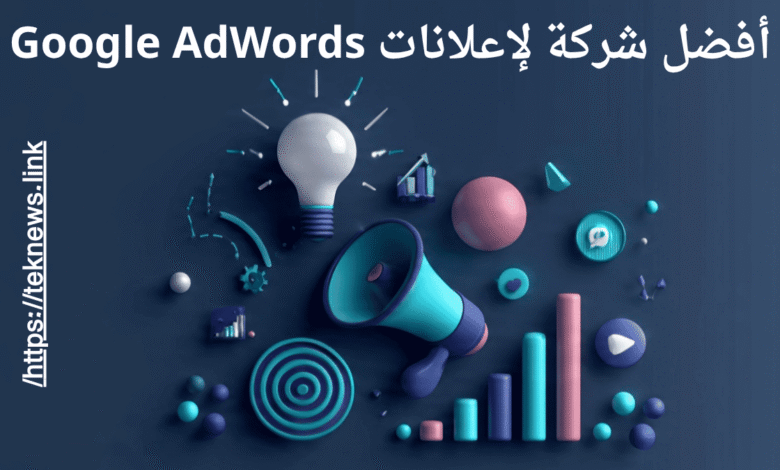 أفضل شركة لإعلانات Google AdWords أفضل شركة لإعلانات Google AdWords