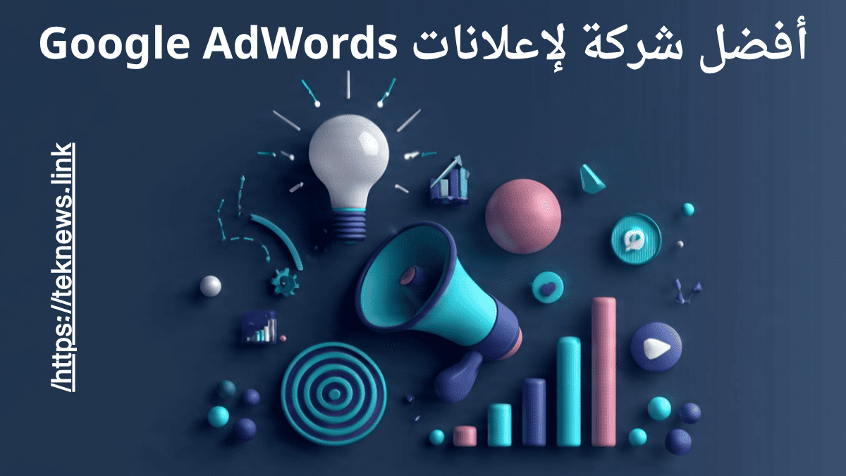 أفضل شركة لإعلانات Google AdWords