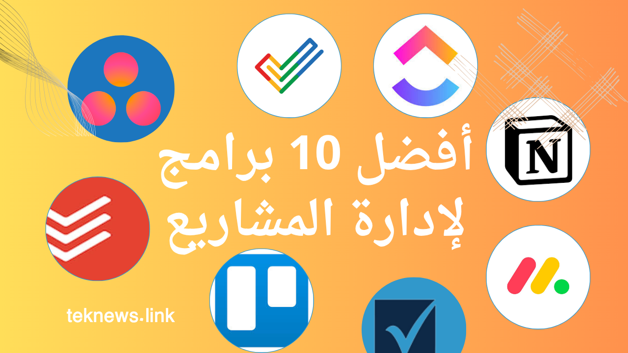 أفضل 10 برامج لإدارة المشاريع