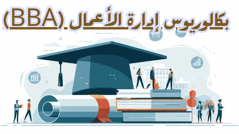 أهم 7 وظائف خريجي بكالوريوس إدارة الأعمال (BBA) لعام 2027 ماجستير ادارة الاعمال ادارة اعمال تخصص ادارة اعمال ادارة الاعمال ماجستير إدارة الأعمال mba دراسة ادارة الاعمال بكالوريوس ادارة اعمال ماجستير ادارة مشاريع الماجستير المهني في ادارة الاعمال mba شهادة تخصص bba ماجستير ادارة المشاريع جامعة الاعمال والتكنولوجيا ماهو تخصص ادارة الاعمال دراسة ماجستير ادارة اعمال ماهو تخصص اداره الاعمال ماهو تخصص اداره اعمال إدارة الأعمال ماجستير ادارة اعمال عن بعد شهادة ادارة اعمال الدراسة عن بعد تخصص ادارة أعمال معلومات عن ادارة الاعمال افضل الجامعات لدراسة ادارة الاعمال شرح عن تخصص ادارة الاعمال مجال ادارة الاعمال مجالات إدارة الأعمال مجالات اداره الاعمال تخصص الادارة الاعمال ادارة الاعمال تخصص دراسه اداره الاعمال تخصص ادارة دراسه اداره اعمال ادارة الاعمال تخصصات تخصص بكالوريوس ادارة اعمال برامج ادارة الاعمال مواد ماجستير ادارة الاعمال جامعة تخصص ادارة اعمال نبذه عن تخصص ادارة الاعمال مواد تخصص إدارة الأعمال تخصص الاعمال الفرق بين إدارة الأعمال وإدارة الأعمال الدولية ايش هو تخصص ادارة اعمال دراسة تخصص ادارة اعمال وظيفة تخصص ادارة اعمال مهام ادارة الاعمال التخصصات في ادارة الاعمال اداره اعمال تخصص التعليم عن بعد ادارة الاعمال وتخصصاتها مجالات تخصص ادارة الاعمال مواد تخصص اداره الاعمال شرح عن ادارة الاعمال معلومات عن دراسة ادارة الاعمال ماجستير ادارة اداره الأعمال أفضل جامعة لدراسة إدارة الأعمال في العالم نبذة عن ادارة الاعمال معلومات عن تخصص ادارة الاعمال برنامج ماجستير ادارة الاعمال ماجستير في ادارة الاعمال الوظائف لتخصص ادارة اعمال اداره أعمال معلومات عن قسم ادارة الاعمال مواد ادارة الاعمال كيفية الحصول على ماجستير ادارة الاعمال كيفية دراسة ادارة الاعمال جامعات تخصص ادارة اعمال ماهو ادارة الاعمال تخصص ادارة المشاريع مواد تخصص اداره اعمال mba ادارة اعمال تخصص اداري ادارة اعمال بكالوريوس معلومات عن ماجستير ادارة الاعمال افضل تخصصات ادارة الاعمال تخصص اداره المشاريع إداره اعمال تخصصات ماجستير ادارة الاعمال ماجستير إدارة أعمال مجاني ماجستير ادارة الموارد البشرية mba تخصص التسويق وادارة الاعمال بكالوريوس إدارة أعمال عن بعد ماجستير ادارة الاعمال mba تخصص ادارة اعمال ماجستير مجالات عمل ادارة الاعمال وظيفه اداره اعمال ادارة المشاريع تخصص بحث عن إدارة الأعمال مشروع ادارة اعمال ماجستير إدارة الأعمال جامعة القاهرة وظائف ادارة اعمال وإدارة الأعمال مشاريع ادارة اعمال مواد دراسة إدارة الأعمال اختصاص ادارة اعمال معلومات عن اداره الاعمال ادارة الاعمال mba معنى تخصص ادارة اعمال
