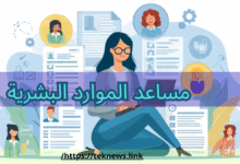 الموارد البشرية ادارة الموارد البشرية برامج الموارد البشرية نظام الموارد البشرية برنامج لادارة الموارد البشرية برامج الموارد البشرية في السعودية الموارد البشرية وظائف نظام الموارد البشرية للموظفين دورات تدريبية في الموارد البشرية مهام الموارد البشرية دورات ادارة الموارد البشرية دورة ادارة الموارد البشرية برنامج موارد بشريه عمل الموارد البشرية افضل برامج الموارد البشرية دورة في الموارد البشرية الموارد البشرية توظيف تخصص الموارد البشرية مهام إدارة الموارد البشرية نظام الموارد البشرية الجديد افضل برنامج لادارة الموارد البشرية مهام مدير الموارد البشرية ماجستير ادارة الموارد البشرية دورات في ادارة الموارد البشرية تخصص اداره الموارد البشريه ادارة الموارد البشرية وظائف تطبيق ادارة الموارد البشرية برنامج ادارة الموظفين مهام مدير ادارة الموارد البشرية مسؤوليات مدير الموارد البشرية شؤون الموظفين مجالات ادارة الموارد البشرية رواتب ادارة الموارد البشرية عمل مدير الموارد البشرية أدوار إدارة الموارد البشرية دور مدير الموارد البشرية ماهو تخصص ادارة الموارد البشرية راتب مدير الموارد البشرية المهام الوظيفية لمدير الموارد البشرية مهام قسم الموارد البشرية برنامج ادارة الموارد البشرية دورات الموارد البشرية وظائف الموارد البشرية دورات في الموارد البشرية تطبيق الموارد البشرية دعم الموارد البشرية الموارد البشرية دورات موقع الموارد البشرية قسم الموارد البشرية مساعد الموارد البشرية ألموارد البشرية مساعدة الموارد البشرية نظام الموارد البشرية والرواتب الموارد البشرية اعمال برنامج شؤون الموظفين شهادة مهنية في الموارد البشرية نظام ادارة الموارد البشرية وظيفة ادارة الموارد البشرية وظيفة مدير الموارد البشرية مساعد مدير الموارد البشرية العمل في الموارد البشرية الوظائف الموارد البشرية شهادة الموارد البشرية برنامج شئون موظفين نظام موارد بشريه دور الموارد البشريه برامج الموارد البشرية للتوظيف معلومات عن ادارة الموارد البشرية دبلوم ادارة الموارد البشرية نبذة عن ادارة الموارد البشرية اعمال الموارد البشرية بحث عن ادارة الموارد البشرية الموارد البشرية للموظفين شرح عن الموارد البشرية مجال الموارد البشرية برنامج ادارة شؤون الموظفين الموارد البشرية رواتب ادارات الموارد البشرية عمليات الموارد البشرية ادارة شؤون الموظفين مدير الموارد البشرية نبذة عن الموارد البشرية الشهادات المهنية في الموارد البشرية الموارد البشرية الدعم وظائف في الموارد البشرية التنميه والموارد البشريه ادارة الموارد وظائف قسم الموارد البشرية الوصف الوظيفي لمساعد مدير الموارد البشرية مهام مساعد الموارد البشرية عمل الموارد البشرية في الشركات مديري الموارد البشرية الشهادة الاحترافية للموارد البشرية تقديم على وظائف الموارد البشريه وظائف الموارد ادارة اعمال الموارد البشرية أفضل دورات الموارد البشرية دعم الموظف من الموارد البشرية دبلوم الموارد البشرية راتب ادارة الموارد البشرية