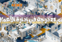 تخطيط مسار حياتك المهنية: 25 تخصصات إدارة الأعمال يجب أن تفكر في متابعتها أهم 25 درجة في إدارة الأعمال تخصصات إدارة الأعمال من البكالوريوس إلى الماجستير