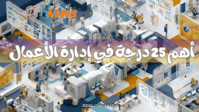 أهم 25 درجة في إدارة الأعمال تخصصات إدارة الأعمال من البكالوريوس إلى الماجستير