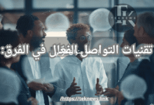 تقنيات التواصل الفعّال في الفرق: كيف تجعل فريقك أكثر تفاعلًا؟ برامج الموارد البشرية برنامج موارد بشرية نظام الموارد البشرية الموارد البشرية نظام موارد بشرية ادارة الموارد البشرية برنامج ادارة موارد بشرية موارد بشرية افضل برامج الموارد البشرية نظام الموارد البشرية الجديد دورة ادارة الموارد البشرية مهام الموارد البشرية أفضل برنامج موارد بشرية برنامج لادارة الموارد البشرية وظيفة الموارد البشرية تطبيق موارد بشرية ادارة موارد بشرية تطبيق الموارد البشرية نظام ادارة الموارد البشرية تطبيق ادارة الموارد البشرية مهام إدارة الموارد البشرية برنامج ادارة الموظفين عمل الموارد البشرية انظمة موارد بشرية أفضل نظام موارد بشرية برنامج ادارة شؤون الموظفين برنامج إدارة الموارد البشرية كامل مجاني موارد بشرية ادارة اعمال دورة ادارة موارد بشرية ماجستير موارد بشرية الموارد البشرية البحث عن عمل الموارد البشرية اعمال مهام مدير الموارد البشرية مهام مدير ادارة الموارد البشرية الوظائف الموارد البشرية افضل برنامج لادارة الموارد البشرية ماجستير ادارة الموارد البشرية بحث عن ادارة الموارد البشرية تخصص إدارة الموارد البشرية العمل في الموارد البشرية معنى ادارة الموارد البشرية مدير اعمال الفرق بين الموارد البشرية وادارة الموارد البشرية ادارة اعمال موارد بشرية مهام قسم الموارد البشرية مسؤوليات مدير الموارد البشرية تخصص ادارة اعمال موارد بشرية وظيفة مدير الموارد البشرية ألموارد البشرية ادارات الموارد البشرية بحث عن الموارد البشريه وظيفة موارد بشرية ادارة اعمال الموارد البشرية إدارة الموارد دور مدير الموارد البشرية وظيفة ادارة الموارد البشرية الماجستير المهني في ادارة الموارد البشرية عمل مدير الموارد البشرية بحث في إدارة الموارد البشرية موارد بشرية وظيفة ماجستير موارد بشرية عن بعد اعمال الموارد البشرية بحث ادارة الموارد البشرية دور الموارد البشريه مجالات ادارة الموارد البشرية تخصص اداره موارد بشريه برنامج ادارة الوقت تخصص موارد بشرية مواد تخصص ادارة الموارد البشرية الفرق بين ادارة الموارد البشرية وادارة شؤون الموظفين نظام الموارد البشريه الجديد ادارة الموظفين كيفية النجاح في العمل ادارة الموارد البشرية تخصص تدريب مهارات التواصل مهارات اداره الوقت دورات في ادارة الموارد البشرية برامج ادارة الموارد البشرية برنامج موارد عن الموارد البشرية مدير ادارة الموارد البشرية اتصال من الموارد البشريه الموارد البشرية الباحثين عن عمل تطبيق الموارد شرح عن الموارد البشرية الموارد البشرية باحث عن عمل نظام الموارد مدير الموارد البشريه فريق العمل الفعال بحث عن بيئة العمل مهام مدير موارد بشرية الموارد البشرية الوظائف بحث الموارد البشرية وظيفة مديرة اعمال دورة موارد بشرية عن بعد ماجستير الموارد البشرية أدوار إدارة الموارد البشرية وظيفة في الموارد البشرية قسم الموارد البشريه انظمة الموارد البشرية الجديدة