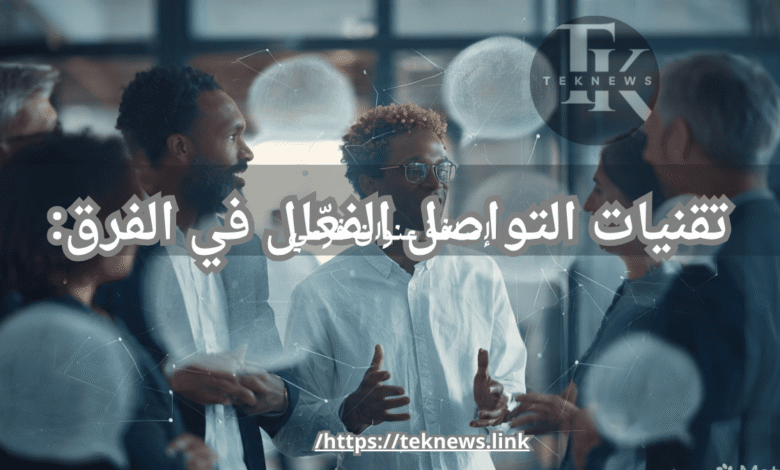 تقنيات التواصل الفعّال في الفرق: كيف تجعل فريقك أكثر تفاعلًا؟ برامج الموارد البشرية برنامج موارد بشرية نظام الموارد البشرية الموارد البشرية نظام موارد بشرية ادارة الموارد البشرية برنامج ادارة موارد بشرية موارد بشرية افضل برامج الموارد البشرية نظام الموارد البشرية الجديد دورة ادارة الموارد البشرية مهام الموارد البشرية أفضل برنامج موارد بشرية برنامج لادارة الموارد البشرية وظيفة الموارد البشرية تطبيق موارد بشرية ادارة موارد بشرية تطبيق الموارد البشرية نظام ادارة الموارد البشرية تطبيق ادارة الموارد البشرية مهام إدارة الموارد البشرية برنامج ادارة الموظفين عمل الموارد البشرية انظمة موارد بشرية أفضل نظام موارد بشرية برنامج ادارة شؤون الموظفين برنامج إدارة الموارد البشرية كامل مجاني موارد بشرية ادارة اعمال دورة ادارة موارد بشرية ماجستير موارد بشرية الموارد البشرية البحث عن عمل الموارد البشرية اعمال مهام مدير الموارد البشرية مهام مدير ادارة الموارد البشرية الوظائف الموارد البشرية افضل برنامج لادارة الموارد البشرية ماجستير ادارة الموارد البشرية بحث عن ادارة الموارد البشرية تخصص إدارة الموارد البشرية العمل في الموارد البشرية معنى ادارة الموارد البشرية مدير اعمال الفرق بين الموارد البشرية وادارة الموارد البشرية ادارة اعمال موارد بشرية مهام قسم الموارد البشرية مسؤوليات مدير الموارد البشرية تخصص ادارة اعمال موارد بشرية وظيفة مدير الموارد البشرية ألموارد البشرية ادارات الموارد البشرية بحث عن الموارد البشريه وظيفة موارد بشرية ادارة اعمال الموارد البشرية إدارة الموارد دور مدير الموارد البشرية وظيفة ادارة الموارد البشرية الماجستير المهني في ادارة الموارد البشرية عمل مدير الموارد البشرية بحث في إدارة الموارد البشرية موارد بشرية وظيفة ماجستير موارد بشرية عن بعد اعمال الموارد البشرية بحث ادارة الموارد البشرية دور الموارد البشريه مجالات ادارة الموارد البشرية تخصص اداره موارد بشريه برنامج ادارة الوقت تخصص موارد بشرية مواد تخصص ادارة الموارد البشرية الفرق بين ادارة الموارد البشرية وادارة شؤون الموظفين نظام الموارد البشريه الجديد ادارة الموظفين كيفية النجاح في العمل ادارة الموارد البشرية تخصص تدريب مهارات التواصل مهارات اداره الوقت دورات في ادارة الموارد البشرية برامج ادارة الموارد البشرية برنامج موارد عن الموارد البشرية مدير ادارة الموارد البشرية اتصال من الموارد البشريه الموارد البشرية الباحثين عن عمل تطبيق الموارد شرح عن الموارد البشرية الموارد البشرية باحث عن عمل نظام الموارد مدير الموارد البشريه فريق العمل الفعال بحث عن بيئة العمل مهام مدير موارد بشرية الموارد البشرية الوظائف بحث الموارد البشرية وظيفة مديرة اعمال دورة موارد بشرية عن بعد ماجستير الموارد البشرية أدوار إدارة الموارد البشرية وظيفة في الموارد البشرية قسم الموارد البشريه انظمة الموارد البشرية الجديدة