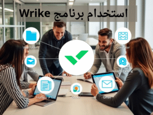 مميزات وعيوب استخدام برنامج Wrike لإدارة المشاريع
