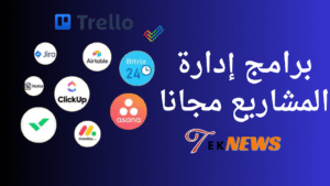 برامج إدارة المشاريع مجانا