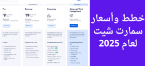 مقدمه عن سمارت شيت لإدارة المشاريع