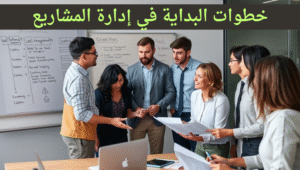 كيف أبدأ بإدارة المشاريع