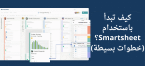 مقدمه عن سمارت شيت لإدارة المشاريع