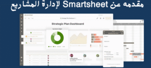 مقدمه عن Smartsheet لإدارة المشاريع