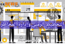 التخطيط الزمني وإدارة المخاطر: ركيزتان أساسيتان لإدارة المشاريع برنامج موارد بشرية أفضل برنامج موارد بشرية نظام موارد بشرية أفضل نظام موارد بشرية برنامج ادارة موارد بشرية برنامج ادارة الموظفين افضل برامج الموارد البشرية برامج الموارد البشرية تطبيق موارد بشرية نظام ادارة الموارد البشرية نظام الموارد البشرية ماجستير ادارة الموارد البشرية مدير اعمال تطبيق الموارد البشرية برنامج موارد ادارة موارد بشرية ادارة الموارد البشرية ادارات الموارد البشرية دورة ادارة موارد بشرية الماجستير المهني في ادارة الموارد البشرية إدارة الموارد دورة ادارة الموارد البشرية تخصص موارد بشرية تخصص إدارة الموارد البشرية موارد بشرية الموارد البشرية وظيفة الموارد البشرية الوظائف الموارد البشرية وظيفة موارد بشرية برنامج لادارة الموارد البشرية مهام الموارد البشرية تطبيق ادارة الموارد البشرية مهام إدارة الموارد البشرية عمل الموارد البشرية موارد بشرية ادارة اعمال الموارد البشرية اعمال برنامج ادارة الموارد البشرية نظام شؤون الموظفين برنامج ادارة شؤون الموظفين برنامج شؤون الموظفين ادارة الموظفين إدارة الموظفين برنامج إدارة الموارد البشرية كامل مجاني تنظيم الموارد البشرية نظام الموارد البشرية الجديد نظام الموارد البشريه الجديد ادارة شؤون الموظفين شؤون الموظفين ماجستير موارد بشرية نظام الموارد شهادة ادارة الموارد البشرية ماجستير ادارة موارد بشرية مهاره للموارد البشرية ماجستير الموارد البشرية تخطيط الموارد البشريه تخطيط موارد البشرية ادارة الموارد البشرية hr دورات في ادارة الموارد البشرية ماهو تخصص ادارة الموارد البشرية دورة في ادارة الموارد البشرية دراسة الموارد البشرية عن بعد ماجستير في الموارد البشرية دورة موارد بشرية عن بعد شؤون الموظفين والموارد البشرية دراسة موارد بشرية موقع الموارد البشرية مهارة موارد بشرية خدمة الموارد البشريه تنظيم العمل دورة الموارد البشرية دورة موارد بشرية تخصص الموارد البشرية موقع ادارة الموارد البشرية اقسام ادارة الموارد البشرية دورة اساسيات الموارد البشرية دورة عن الموارد البشرية دراسة الموارد البشرية تخصصات موارد بشرية مهارات الموارد البشريه مكتب موارد بشرية دورة في الموارد البشرية دورات في الموارد البشريه دراسة موارد بشرية عن بعد والموارد البشرية التنميه والموارد البشريه دورة في ادارة الوقت ماجستير موارد بشرية عن بعد دورة مهارات القيادة مهارة القيادة برنامج المهارات دورة ادارة الوقت دورة إدارة الموارد البشرية مجانا مديري موارد بشرية مدير موارد بشرية وظيفة موارد بشرية جدة استراتيجية الموارد البشرية اساسيات الموارد البشريه وظيفة مدير موارد بشرية أساسيات إدارة الأعمال اساسيات ادارة الاعمال