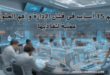 15 أسباب فشل الإدارة و حلول عملية لتفاديها برنامج ادارة الموارد البشرية برامج الموارد البشرية برنامج موارد بشرية نظام الموارد البشرية الموارد البشرية ادارة الموارد البشرية نظام موارد بشرية نظام ادارة الموارد البشرية برنامج ادارة موارد بشرية موارد بشرية افضل برامج الموارد البشرية برنامج لادارة الموارد البشرية دورة ادارة الموارد البشرية ادارة موارد بشرية مهام الموارد البشرية أفضل برنامج موارد بشرية تطبيق ادارة الموارد البشرية تطبيق الموارد البشرية نظام الموارد البشرية الجديد مهام إدارة الموارد البشرية موارد بشرية ادارة اعمال عمل الموارد البشرية دورة ادارة موارد بشرية تطبيق موارد بشرية الموارد البشرية اعمال ماجستير ادارة الموارد البشرية افضل برنامج لادارة الموارد البشرية وظيفة ادارة الموارد البشرية اداره الموارد مهام مدير ادارة الموارد البشرية معنى ادارة الموارد البشرية أفضل نظام موارد بشرية العمل في الموارد البشرية بحث عن ادارة الموارد البشرية برنامج ادارة الوقت ادارة اعمال موارد بشرية تخصص اداره الموارد البشريه ألموارد البشرية ادارات الموارد البشرية مهام مدير الموارد البشرية مدير اعمال برنامج موارد نظام الموارد ادارة اعمال الموارد البشرية تخصص ادارة اعمال موارد بشرية التوظيف في ادارة الموارد البشرية أهداف إدارة الموارد البشرية مهام قسم الموارد البشرية وظيفة مدير الموارد البشرية بحث في إدارة الموارد البشرية اعمال الموارد البشرية مواد تخصص ادارة الموارد البشرية اهداف اداره الموارد البشريه إدارة الوقت في العمل بحث ادارة الموارد البشرية بحث عن الموارد البشريه ماجستير في ادارة الموارد البشرية شرح عن الموارد البشرية مواد تخصص ادارة موارد بشرية انظمة الموارد البشرية الجديدة نبذة عن ادارة الموارد البشرية ماجستير ادارة موارد بشرية مدير قسم الموارد البشرية عن الموارد البشرية انظمة موارد بشرية مكتب الموارد البشرية انظمة ادارة الموارد البشرية برنامج ادارة الموظفين دورات ادارة الموارد البشرية وظيفة الموارد البشرية دورات الموارد البشرية نظام الموارد البشرية للموظفين برنامج إدارة الموارد البشرية كامل مجاني مدير ادارة الموارد البشرية حلول الموارد البشرية الماجستير المهني في ادارة الموارد البشرية برنامج ادارة موظفين دورات في ادارة الموارد البشرية تقييم الأداء الوظيفي اداري موارد بشرية مراحل ادارة الموارد البشرية تخصص اداره موارد بشريه الموارد البشرية توظيف نظم إدارة الموارد البشرية مهارات اداره الوقت تنظيم ادارة الموارد البشرية معنى الموارد البشرية دورة ادارة الوقت ادارة الوقت في العمل نظام ادارة الموظفين الموارد البشرية دورات برامج الموارد البشرية للتوظيف ادارة الموظفين ملخص عن الموارد البشرية كفاءة للموارد البشرية إدارة التواصل الداخلي مشروع ادارة الوقت مدير الموارد البشرية المهام الوظيفية لمدير الموارد البشرية تنظيم الموارد البشرية