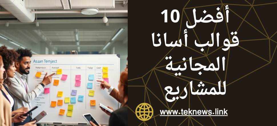 _أفضل 10 قوالب أسانا المجانية للمشاريع