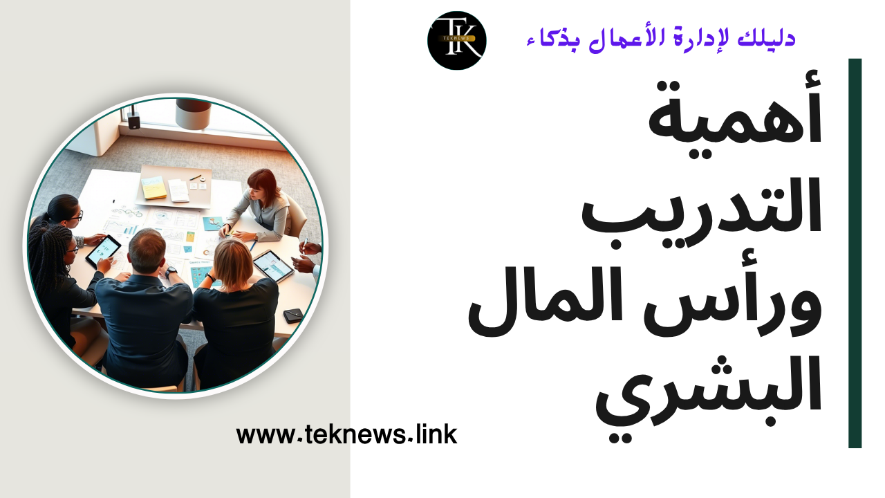 أهمية التدريب ورأس المال البشري
