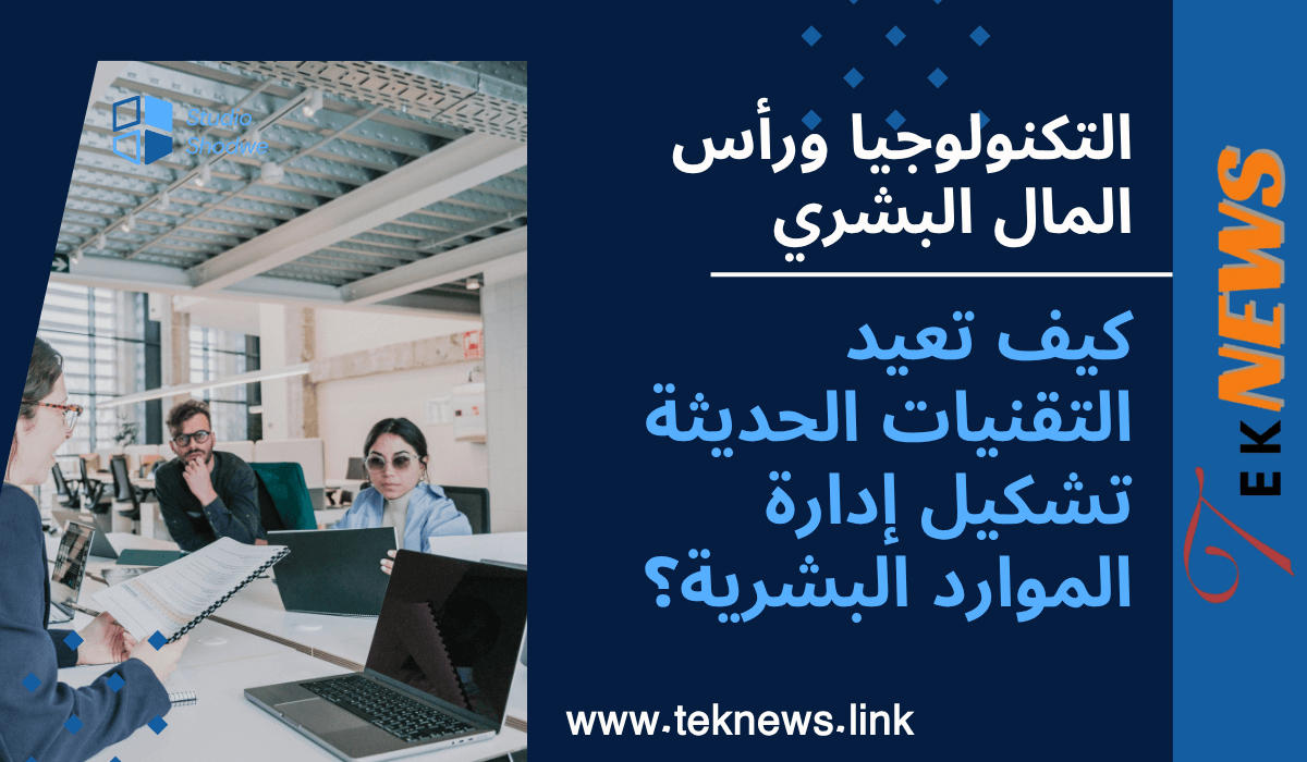 التكنولوجيا ورأس المال البشري