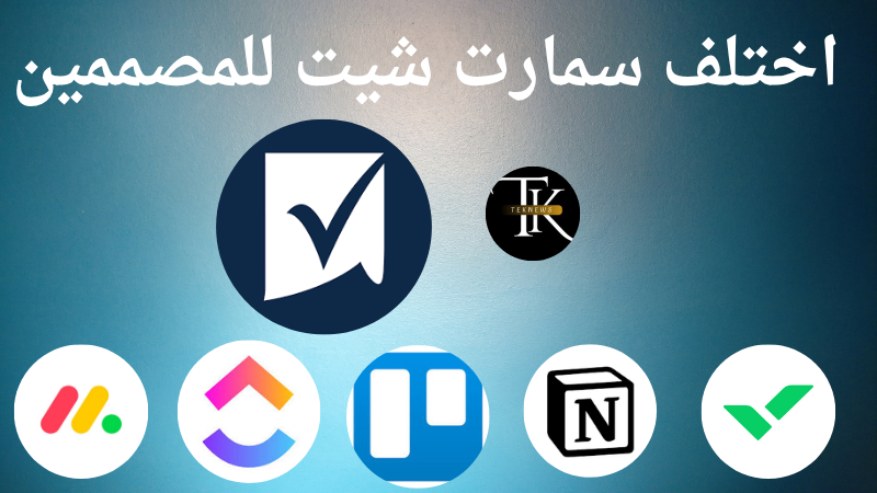 اختلف سمارت شيت للمصممين