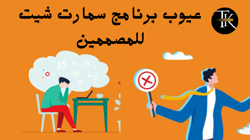 عيوب برنامج سمارت شيت للمصممين