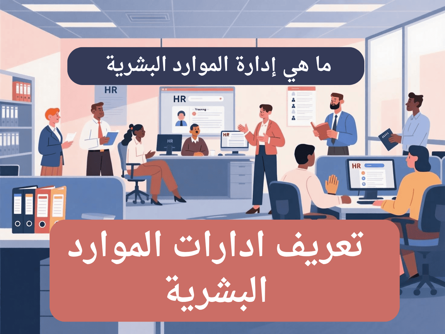 ادارات الموارد البشريةمهام الموارد البشرية شؤون الموظفين عمل الموارد البشرية الموارد البشرية توظيف برامج تطوير الموارد البشرية ادارات الموارد البشرية الموارد البشرية اعمال الموارد البشرية ادارة الموارد البشرية نظام الموارد البشرية برامج ادارة الموارد البشرية برامج الموارد البشرية نظام ادارة الموارد البشرية ادارة شؤون الموظفين نظام الموارد البشرية للموظفين الموارد البشرية وظائف وظيفة الموارد البشرية نظام الموارد البشرية الجديد الموارد البشرية hr انظمة ادارة الموارد البشرية برامج hr ألموارد البشرية تطبيقات الموارد البشرية وظيفة ادارة الموارد البشرية نظام إدارة شؤون الموظفين ادارة الموارد البشرية hr دعم الموارد البشرية قسم الموارد البشرية اعمال ادارة الموارد البشرية تقييم الأداء الوظيفي الموارد البشرية شؤون الموظفين افضل برامج ادارة الموارد البشرية تدريب الموارد البشرية افضل برامج الموارد البشرية hr الموارد البشرية ماجستير ادارة الموارد البشرية ادارة الموارد البشرية وظائف مهام إدارة الموارد البشرية ادارة الموارد تطوير الموارد البشرية انظمة الموارد البشرية الجديدة عمل الموارد البشرية في الشركات شؤون الموظفين والموارد البشرية التوظيف في ادارة الموارد البشرية الوظائف الموارد البشرية دور الموارد البشريه موظفين الموارد البشرية نظام شؤون الموظفين اعمال الموارد البشرية وظيفة الموارد البشرية في الشركات ادارة الموارد البشرية في المؤسسة إدارة الموارد البشرية الحديثة اهم وظائف ادارة الموارد البشرية عمليات الموارد البشرية الموارد البشرية الموظفين الفرق بين ادارة شؤون الموظفين وادارة الموارد البشرية الموارد البشرية للموظفين الموارد البشرية الوظائف الموارد البشرية الرواتب وظيفة مدير الموارد البشرية الموارد البشريه هي وظيفة الموارد البشرية في المؤسسة الفرق بين شؤون الموظفين والموارد البشرية برامج الموارد البشرية للتوظيف عن الموارد البشرية استراتيجية ادارة الموارد البشرية ادارة الموارد البشرية الاستراتيجية ادارة hr الموارد البشريه مثل الموارد البشرية الحديثة العمل في الموارد البشرية بكالوريوس إدارة الموارد البشرية ادارة اعمال الموارد البشرية استراتيجية الموارد البشرية مؤسسة الموارد البشرية ادارة الموظفين وظائف إدارة الموارد البشرية الحديثة وظيفة شؤون الموظفين موارد بشريه وظائف الادارة البشرية موقع ادارة الموارد البشرية التدريب والتطوير في الموارد البشرية نظام موارد بشريه وظيفة التدريب في ادارة الموارد البشرية الموارد البشرية دعم دليل ادارة الموارد البشرية الموارد البشرية في المؤسسة شؤون الموظفين hr سياسات الموارد البشرية hr موارد بشريه إدارة التعويضات في الموارد البشرية الفرق بين ادارة الموارد البشرية وادارة شؤون الموظفين مهام ادارة شؤون الموظفين وظائف في الموارد البشرية أنظمة الموارد البشرية نقاط القوة والضعف في الموارد البشرية التنميه والموارد البشريه بحث في إدارة الموارد البشرية عمل شؤون الموظفين دائره الموارد البشريه