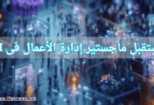 ماجستير ادارة الاعمال ادارة اعمال ادارة الاعمال بكالوريوس ادارة اعمال تخصص ادارة اعمال دراسة ادارة الاعمال ماجستير إدارة الأعمال mba الماجستير المهني في ادارة الاعمال اداره اعمال دراسة ماجستير ادارة اعمال ماجستير ادارة المشاريع إدارة الأعمال mba شهادة كيفية الحصول على ماجستير ادارة الاعمال برنامج ادارة الاعمال ماجستير اداره اعمال شهادة ادارة اعمال مواد ادارة الاعمال كيفية الحصول على شهادة mba ماجستير اداره الاعمال اداره الأعمال ماجستير ادارة بكالوريوس ادارة ماجستير ادارة الاعمال التنفيذي تخصص اداره الاعمال تخصصات اداره الاعمال بكالوريوس اداره اعمال تخصص ادارة أعمال ماجستير ادارة اعمال تنفيذي مجال ادارة الاعمال ادارة اعمال بكالوريوس مواد ماجستير ادارة الاعمال ماجستير ادارة اعمال عن بعد ماجستير في ادارة الاعمال تخصص بكالوريوس ادارة اعمال تخصص الادارة الاعمال برنامج ماجستير ادارة الاعمال دراسه اداره الاعمال ادارة الاعمال تخصصات mba ادارة اعمال إداره اعمال ماجستير مهني ادارة اعمال بكالوريوس في ادارة الاعمال مجالات إدارة الأعمال ماجستير ادارة الموارد البشرية مواد تخصص إدارة الأعمال ادارة الاعمال تخصص دراسة تخصص ادارة اعمال شهادة mba دراسه اداره اعمال مواد تخصص اداره الاعمال مقررات تخصص ادارة الاعمال ماجستير موارد بشرية مجالات اداره الاعمال ماجستير mba متطلبات تخصص ادارة الاعمال الحصول على ماجستير ادارة اعمال ادارة الاعمال ماجستير ادارة الاعمال وتخصصاتها تخصصات ماجستير ادارة الاعمال أفضل تخصصات ماجستير إدارة الأعمال بكالوريوس إدارة أعمال عن بعد تخصص ادارة اعمال ماجستير اداره اعمال تخصص التخصصات في ادارة الاعمال مواد تخصص اداره اعمال مدة دراسة بكالوريوس ادارة اعمال بكالوريوس إدارة الموارد البشرية كيفية دراسة ادارة الاعمال ادارة الاعمال mba تخصص ادارة وإدارة الأعمال ماجستير ادارة الاعمال mba الاداره الاعمال ادارة اعمال ماجستير الادارة العامة وادارة الاعمال برنامج ماجستير إدارة الأعمال التنفيذي مدة دراسة ادارة الاعمال مواد دراسة إدارة الأعمال مجالات تخصص ادارة الاعمال تخصص bba معنى تخصص ادارة اعمال مشروع ادارة اعمال بكالوريوس ادارة موارد بشرية دراسة الاعمال mba ماجستير ادارة الاعمال دراسة mba تخصص الاعمال تخصص بكالوريوس ماهو ادارة الاعمال مشاريع ادارة اعمال ماجستير إدارة أعمال مجاني ماجستير إدارة المشاريع ماجستير إدارة الأعمال التنفيذي مواد اداره الاعمال مجال الاعمال ماهو تخصص ادارة الاعمال أقسام إدارة الأعمال جامعة تخصص ادارة اعمال قسم اداره الاعمال