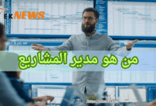 ما هو مدير المشاريع؟ دليل شامل للمبتدئين 2026 برنامج ادارة الموارد البشرية برامج الموارد البشرية برنامج موارد بشرية نظام الموارد البشرية الموارد البشرية نظام موارد بشرية ادارة الموارد البشرية برنامج ادارة موارد بشرية موارد بشرية افضل برامج الموارد البشرية برنامج لادارة الموارد البشرية دورة ادارة الموارد البشرية مهام الموارد البشرية نظام ادارة الموارد البشرية أفضل برنامج موارد بشرية ادارة موارد بشرية تطبيق الموارد البشرية تطبيق موارد بشرية مدير اعمال تطبيق ادارة الموارد البشرية انظمة موارد بشرية مهام إدارة الموارد البشرية افضل برنامج لادارة الموارد البشرية عمل الموارد البشرية مهام مدير ادارة الموارد البشرية مهام مدير الموارد البشرية موارد بشرية ادارة اعمال دورة ادارة موارد بشرية مديري الموارد البشرية مدير ادارة الموارد البشرية الموارد البشرية اعمال معنى ادارة الموارد البشرية ماجستير ادارة الموارد البشرية أفضل نظام موارد بشرية العمل في الموارد البشرية بحث عن ادارة الموارد البشرية اداره الموارد مدير الموارد البشرية برنامج ادارة الوقت مدير قسم الموارد البشرية مشروع ادارة الوقت مهام قسم الموارد البشرية ألموارد البشرية مراحل ادارة الموارد البشرية ادارة اعمال موارد بشرية برنامج موارد ادارات الموارد البشرية نظام الموارد أهداف إدارة الموارد البشرية تنظيم الموارد البشرية تخصص ادارة اعمال موارد بشرية مهارات اداره الوقت ادارة اعمال الموارد البشرية تخصص اداره موارد بشريه إدارة الوقت في العمل اهداف اداره الموارد البشريه مواد تخصص ادارة الموارد البشرية ادارة الوقت في العمل دورة ادارة الوقت اعمال الموارد البشرية معنى الموارد البشرية شرح عن الموارد البشرية الفرق بين الموارد البشرية وادارة الموارد البشرية نبذة عن ادارة الموارد البشرية ماهو تخصص ادارة الموارد البشرية وظيفة الموارد البشرية تخصص إدارة الموارد البشرية مجالات ادارة الموارد البشرية ماهو تخصص ادارة موارد بشرية شهادة احترافية في الموارد البشرية وظيفة مدير الموارد البشرية انظمة ادارة الموارد البشرية مهام المدير الإداري مشروع الموارد البشرية عمل مدير الموارد البشرية مهام المدير الناجح تعريف إدارة الموارد البشرية وظيفة مدير اعمال دور مدير الموارد البشرية مشروع موارد بشرية وظيفة مديرة اعمال مهارات ادارة الموارد البشرية اهميه اداره الموارد البشريه مهارات مدير الموارد البشرية دليل ادارة الموارد البشرية مديري موارد بشرية الماجستير المهني في ادارة الموارد البشرية مفهوم إدارة الموارد البشرية أدوار إدارة الموارد البشرية مهام مدير موارد بشرية وظيفة ادارة الموارد البشرية مهارات المدير الناجح دليل الموارد البشرية وظيفة مدير موارد بشرية إدارة فرق العمل المدير الناجح هو تعريف ادارة موارد بشرية مسؤول الموارد البشرية وظيفة مدير إداري مصطلحات ادارة الاعمال
