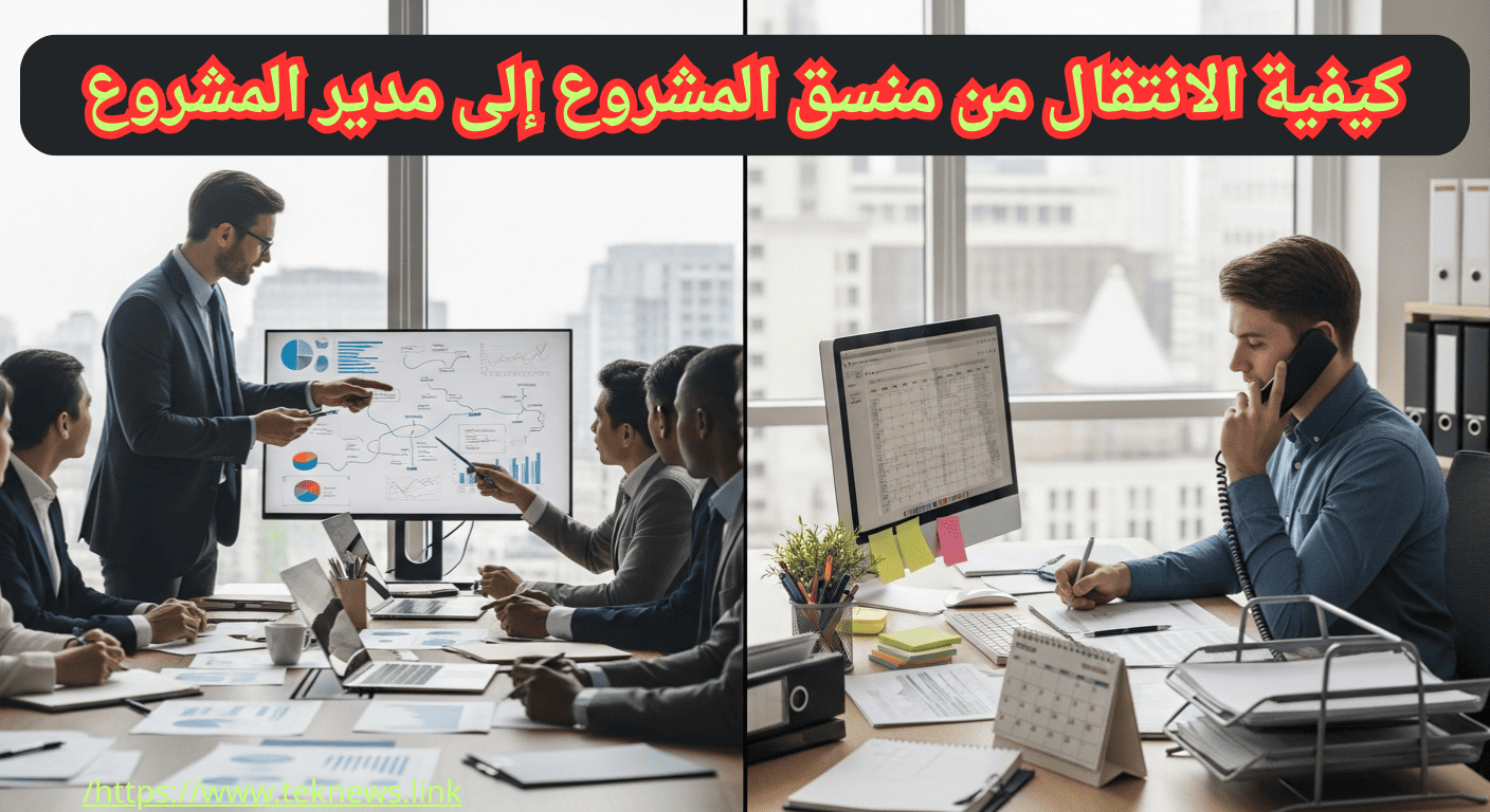 الفرق بين مدير المشروع ومنسق المشروعمهام مدير المشروع صلاحيات منسق المشروع رواتب إدارة المشاريع شهادات إدارة المشاريع سوق العمل العربي وظائف Project Manager