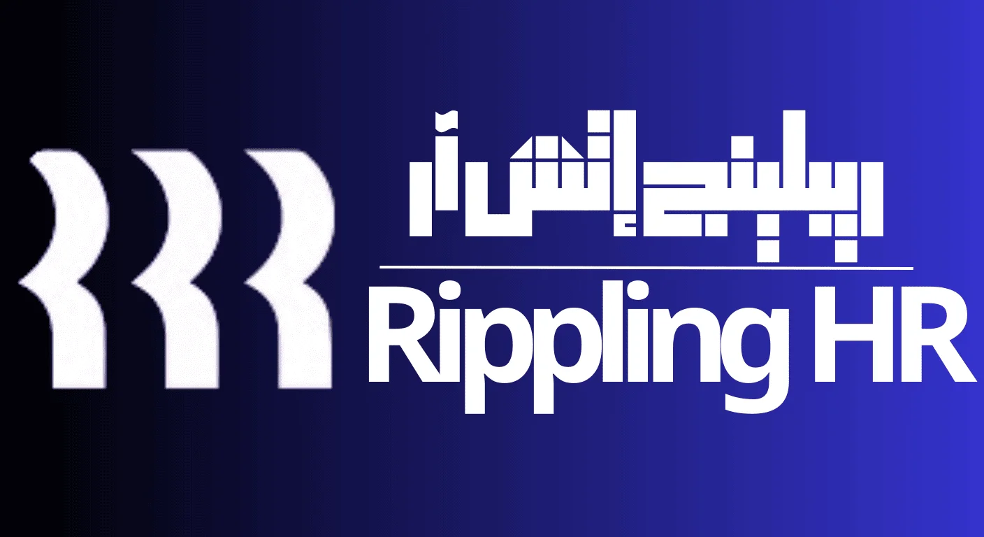 مميزات ريبلينج إتش آر