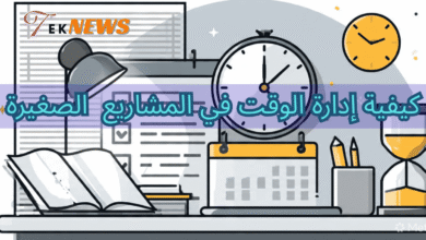 كيفية إدارة الوقت في المشاريع الصغيرة بفعال لعام 2026 برنامج ادارة الموارد البشرية نظام الموارد البشرية برامج الموارد البشرية ادارة الموارد البشرية برنامج موارد بشرية الموارد البشرية برنامج لادارة الموارد البشرية افضل برامج الموارد البشرية أفضل برنامج موارد بشرية برنامج ادارة موارد بشرية نظام موارد بشرية مهارة ادارة الوقت موارد بشرية نظام ادارة الموارد البشرية إدارة الوقت في العمل مشروع ادارة الوقت مبادئ اداره الوقت افضل برنامج لادارة الموارد البشرية ادارة الوقت في العمل مهام الموارد البشرية ادارة وقت ادارة موارد بشرية تطبيق موارد بشرية دورة ادارة الموارد البشرية دورة إدارة الوقت أفضل نظام موارد بشرية تطبيق ادارة الموارد البشرية مهام إدارة الموارد البشرية استراتيجيات إدارة الوقت نظام الموارد البشرية الجديد برنامج ادارة الوقت برنامج ادارة الموظفين اساليب ادارة الوقت استراتيجيات تنظيم الوقت تطبيقات الموارد البشرية تنظيم وادارة الوقت تنظيم وإدارة الوقت مهام مدير ادارة الموارد البشرية ادارة وتنظيم الوقت مهارة تنظيم الوقت موارد بشرية ادارة اعمال مهام مدير الموارد البشرية إدارة الموارد عمل الموارد البشرية معنى ادارة الموارد البشرية مسؤوليات مدير الموارد البشرية تخصص إدارة الموارد البشرية التخطيط وإدارة الوقت نبذة عن ادارة الموارد البشرية بحث عن ادارة الموارد البشرية وظيفة الموارد البشرية مشروع الموارد البشرية وظيفة مدير الموارد البشرية وظيفة ادارة الموارد البشرية تنظيم العمل دورات ادارة الموارد البشرية مجالات ادارة الموارد البشرية معلومات عن ادارة الموارد البشرية مهام قسم الموارد البشرية دورة ادارة موارد بشرية التخطيط وتنظيم الوقت تعريف إدارة الموارد البشرية الموارد البشرية اعمال تنظيم الموارد البشرية ادارة الموارد البشرية للمشروع الفرق بين ادارة الموارد البشرية وادارة شؤون الموظفين ادارة اعمال الموارد البشرية مديري الموارد البشرية ادارة الموظفين تخصص ادارة اعمال موارد بشرية ادارة اعمال موارد بشرية العمل في الموارد البشرية مدير إدارة الموارد البشرية ادارات الموارد البشرية مشروع موارد بشرية دورة في ادارة الوقت مدير اعمال عدم تنظيم الوقت الفرق بين الموارد البشرية وادارة الموارد البشرية تنظيم ادارة الموارد البشرية اداره الوقت ومهارات التواصل مدير الموارد البشرية ماجستير ادارة الموارد البشرية الموارد البشرية توظيف اهميه اداره الموارد البشريه ساعات العمل شرح عن الموارد البشرية نبذة عن الموارد البشرية تخصص اداره موارد بشريه مواد تخصص ادارة الموارد البشرية دور مدير الموارد البشرية برنامج الموارد تطبيق الموارد عن الموارد البشرية ألموارد البشرية أدوار إدارة الموارد البشرية إدارة الموظفين بحث عن الموارد البشريه بحث في إدارة الموارد البشرية معنى الموارد البشرية