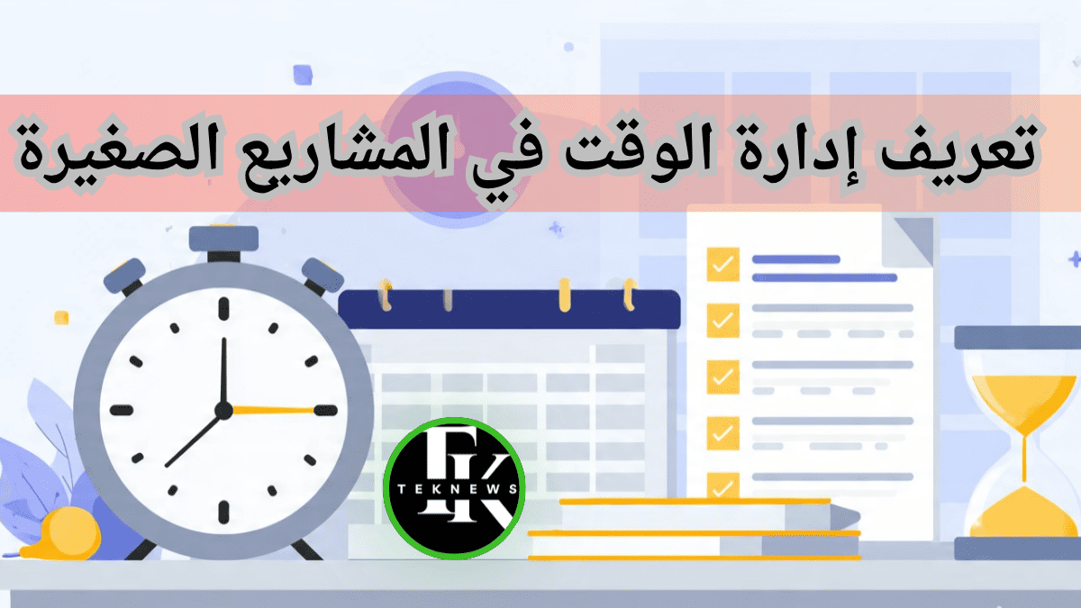 كيفية إدارة الوقت في المشاريع الصغيرة بفعال لعام 2026 برنامج ادارة الموارد البشرية نظام الموارد البشرية برامج الموارد البشرية ادارة الموارد البشرية برنامج موارد بشرية الموارد البشرية برنامج لادارة الموارد البشرية افضل برامج الموارد البشرية أفضل برنامج موارد بشرية برنامج ادارة موارد بشرية نظام موارد بشرية مهارة ادارة الوقت موارد بشرية نظام ادارة الموارد البشرية إدارة الوقت في العمل مشروع ادارة الوقت مبادئ اداره الوقت افضل برنامج لادارة الموارد البشرية ادارة الوقت في العمل مهام الموارد البشرية ادارة وقت ادارة موارد بشرية تطبيق موارد بشرية دورة ادارة الموارد البشرية دورة إدارة الوقت أفضل نظام موارد بشرية تطبيق ادارة الموارد البشرية مهام إدارة الموارد البشرية استراتيجيات إدارة الوقت نظام الموارد البشرية الجديد برنامج ادارة الوقت برنامج ادارة الموظفين اساليب ادارة الوقت استراتيجيات تنظيم الوقت تطبيقات الموارد البشرية تنظيم وادارة الوقت تنظيم وإدارة الوقت مهام مدير ادارة الموارد البشرية ادارة وتنظيم الوقت مهارة تنظيم الوقت موارد بشرية ادارة اعمال مهام مدير الموارد البشرية إدارة الموارد عمل الموارد البشرية معنى ادارة الموارد البشرية مسؤوليات مدير الموارد البشرية تخصص إدارة الموارد البشرية التخطيط وإدارة الوقت نبذة عن ادارة الموارد البشرية بحث عن ادارة الموارد البشرية وظيفة الموارد البشرية مشروع الموارد البشرية وظيفة مدير الموارد البشرية وظيفة ادارة الموارد البشرية تنظيم العمل دورات ادارة الموارد البشرية مجالات ادارة الموارد البشرية معلومات عن ادارة الموارد البشرية مهام قسم الموارد البشرية دورة ادارة موارد بشرية التخطيط وتنظيم الوقت تعريف إدارة الموارد البشرية الموارد البشرية اعمال تنظيم الموارد البشرية ادارة الموارد البشرية للمشروع الفرق بين ادارة الموارد البشرية وادارة شؤون الموظفين ادارة اعمال الموارد البشرية مديري الموارد البشرية ادارة الموظفين تخصص ادارة اعمال موارد بشرية ادارة اعمال موارد بشرية العمل في الموارد البشرية مدير إدارة الموارد البشرية ادارات الموارد البشرية مشروع موارد بشرية دورة في ادارة الوقت مدير اعمال عدم تنظيم الوقت الفرق بين الموارد البشرية وادارة الموارد البشرية تنظيم ادارة الموارد البشرية اداره الوقت ومهارات التواصل مدير الموارد البشرية ماجستير ادارة الموارد البشرية الموارد البشرية توظيف اهميه اداره الموارد البشريه ساعات العمل شرح عن الموارد البشرية نبذة عن الموارد البشرية تخصص اداره موارد بشريه مواد تخصص ادارة الموارد البشرية دور مدير الموارد البشرية برنامج الموارد تطبيق الموارد عن الموارد البشرية ألموارد البشرية أدوار إدارة الموارد البشرية إدارة الموظفين بحث عن الموارد البشريه بحث في إدارة الموارد البشرية معنى الموارد البشرية