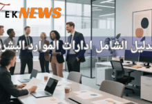الموارد البشرية نظام الموارد البشرية برنامج الموارد البشرية برنامج موارد بشرية ادارة الموارد البشرية برنامج ادارة الموارد البشرية نظام موارد بشرية موارد بشرية أفضل برنامج موارد بشرية افضل برامج الموارد البشرية مهام الموارد البشرية نظام ادارة الموارد البشرية برنامج لادارة الموارد البشرية نظام الموارد البشرية الجديد برنامج ادارة موارد بشرية برنامج ادارة شؤون الموظفين نظام الموارد البشرية للموظفين وظائف الموارد البشرية الموارد البشرية وظائف ادارة موارد بشرية دورة ادارة الموارد البشرية ادارة شؤون الموظفين برنامج hr أفضل نظام موارد بشرية برنامج شؤون الموظفين انظمة موارد بشرية دورة موارد بشرية افضل برنامج لادارة الموارد البشرية شؤون الموظفين تطبيق الموارد البشرية تطبيق موارد بشرية نظام موارد بشرية متكامل الموارد البشرية hr وظائف موارد بشرية عمل الموارد البشرية تطوير الموارد البشرية برنامج شئون موظفين الموارد البشرية اعمال تخصص موارد بشرية برنامج ادارة الموظفين مهام إدارة الموارد البشرية تطبيق ادارة الموارد البشرية انظمة ادارة الموارد البشرية نظام شؤون الموظفين قسم الموارد البشرية نظام إدارة شؤون الموظفين تخصص الموارد البشرية ادارات الموارد البشرية ألموارد البشرية دورة ادارة موارد بشرية ماجستير ادارة الموارد البشرية ادارة الموارد البشرية وظائف الوظائف الموارد البشرية تخصص اداره الموارد البشريه وظيفة ادارة الموارد البشرية انظمة الموارد البشرية الجديدة العمل في الموارد البشرية ادارة الموارد البشرية hr الموارد البشرية شؤون الموظفين تخصص ادارة موارد بشريه موارد بشرية ادارة اعمال دور الموارد البشريه التوظيف في ادارة الموارد البشرية نبذة عن ادارة الموارد البشرية افضل برنامج شؤون الموظفين دورات في ادارة الموارد البشرية معنى ادارة الموارد البشرية مهام مدير الموارد البشرية برنامج ادارة موظفين وظيفة مدير الموارد البشرية ادارة الموارد مهام مدير ادارة الموارد البشرية شؤون الموظفين والموارد البشرية مهام شؤون الموظفين بحث في إدارة الموارد البشرية برنامج اتش ار دورة الموارد البشرية الموارد البشرية توظيف موقع الموارد البشرية دورة في الموارد البشرية دورات تطوير الموارد البشرية دعم الموارد البشرية برنامج تطوير الموارد البشرية برامج الموارد البشرية للتوظيف عمليات الموارد البشرية موارد بشرية وظيفة hr الموارد البشرية اعمال الموارد البشرية hr برنامج تدريب الموارد البشرية التوظيف الموارد البشرية موارد بشرية hr بحث عن ادارة الموارد البشرية برنامج موارد بشرية مجاني تقييم الأداء الوظيفي الموارد البشرية الوظائف افضل برنامج hr ادارة اعمال الموارد البشرية عمل الموارد البشرية في الشركات ادارة اعمال موارد بشرية