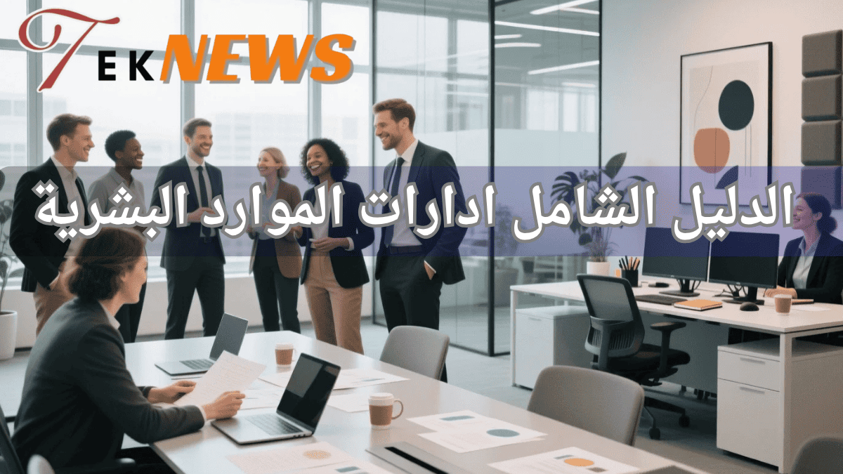 الموارد البشرية نظام الموارد البشرية برنامج الموارد البشرية برنامج موارد بشرية ادارة الموارد البشرية برنامج ادارة الموارد البشرية نظام موارد بشرية موارد بشرية أفضل برنامج موارد بشرية افضل برامج الموارد البشرية مهام الموارد البشرية نظام ادارة الموارد البشرية برنامج لادارة الموارد البشرية نظام الموارد البشرية الجديد برنامج ادارة موارد بشرية برنامج ادارة شؤون الموظفين نظام الموارد البشرية للموظفين وظائف الموارد البشرية الموارد البشرية وظائف ادارة موارد بشرية دورة ادارة الموارد البشرية ادارة شؤون الموظفين برنامج hr أفضل نظام موارد بشرية برنامج شؤون الموظفين انظمة موارد بشرية دورة موارد بشرية افضل برنامج لادارة الموارد البشرية شؤون الموظفين تطبيق الموارد البشرية تطبيق موارد بشرية نظام موارد بشرية متكامل الموارد البشرية hr وظائف موارد بشرية عمل الموارد البشرية تطوير الموارد البشرية برنامج شئون موظفين الموارد البشرية اعمال تخصص موارد بشرية برنامج ادارة الموظفين مهام إدارة الموارد البشرية تطبيق ادارة الموارد البشرية انظمة ادارة الموارد البشرية نظام شؤون الموظفين قسم الموارد البشرية نظام إدارة شؤون الموظفين تخصص الموارد البشرية ادارات الموارد البشرية ألموارد البشرية دورة ادارة موارد بشرية ماجستير ادارة الموارد البشرية ادارة الموارد البشرية وظائف الوظائف الموارد البشرية تخصص اداره الموارد البشريه وظيفة ادارة الموارد البشرية انظمة الموارد البشرية الجديدة العمل في الموارد البشرية ادارة الموارد البشرية hr الموارد البشرية شؤون الموظفين تخصص ادارة موارد بشريه موارد بشرية ادارة اعمال دور الموارد البشريه التوظيف في ادارة الموارد البشرية نبذة عن ادارة الموارد البشرية افضل برنامج شؤون الموظفين دورات في ادارة الموارد البشرية معنى ادارة الموارد البشرية مهام مدير الموارد البشرية برنامج ادارة موظفين وظيفة مدير الموارد البشرية ادارة الموارد مهام مدير ادارة الموارد البشرية شؤون الموظفين والموارد البشرية مهام شؤون الموظفين بحث في إدارة الموارد البشرية برنامج اتش ار دورة الموارد البشرية الموارد البشرية توظيف موقع الموارد البشرية دورة في الموارد البشرية دورات تطوير الموارد البشرية دعم الموارد البشرية برنامج تطوير الموارد البشرية برامج الموارد البشرية للتوظيف عمليات الموارد البشرية موارد بشرية وظيفة hr الموارد البشرية اعمال الموارد البشرية hr برنامج تدريب الموارد البشرية التوظيف الموارد البشرية موارد بشرية hr بحث عن ادارة الموارد البشرية برنامج موارد بشرية مجاني تقييم الأداء الوظيفي الموارد البشرية الوظائف افضل برنامج hr ادارة اعمال الموارد البشرية عمل الموارد البشرية في الشركات ادارة اعمال موارد بشرية