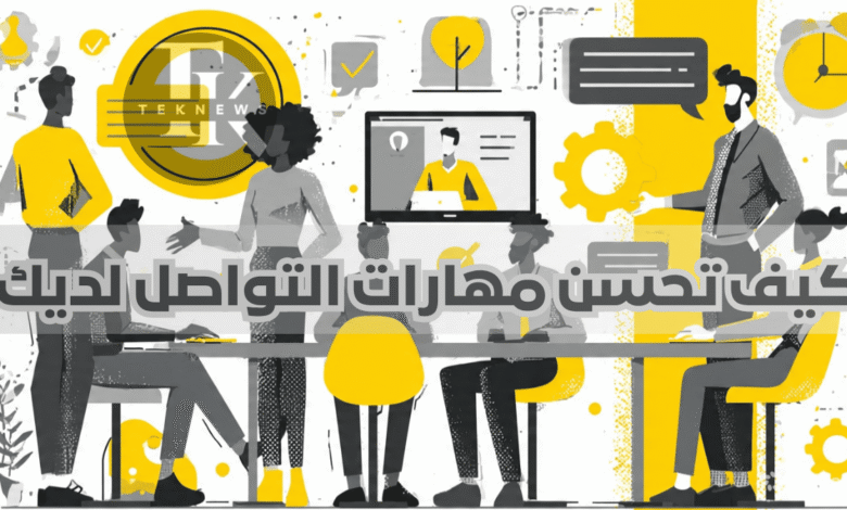 مهارات الكلام تطوير مهارات التواصل تطوير مهارات مهارات الأتصال مهارات القيادة فن التعامل مع الناس كيفية ادارة الاعمال مهارات التواصل الثقة بالنفس الذكاء العاطفي لغة الجسد كيفية تطوير مهارات التواصل مهارات التواصل الفعال اهم مهارات التواصل عملية التواصل تحسين مهارات التواصل تطوير مهارات التحدث كيفية التواصل مهارات التواصل في العمل تنمية مهارات التواصل مهارات الاتصال والتواصل الفعال تعلم مهارات التواصل طريقه التعامل مع تطوير مهارات التواصل الاجتماعي مهارات التحدث مهارات التواصل الاجتماعي مهارات الحوار الفعال مهارات التواصل مع الاخرين خطوات التواصل فن التعامل مع مهارات التواصل communication skills فن التواصل طرق التواصل الفعال كيفية التعامل مع تنمية مهارات التواصل الاجتماعي مهارات التحدث أمام الجمهور تنمية مهارات التحدث التواصل الفعال خطوات التواصل الفعال التواصل الجيد فن التواصل الفعال طريقه التواصل مهارات الإتصال الفعال اساسيات التواصل الفعال مهارات التواصل في بيئة العمل مهارات التواصل الفعال في بيئة العمل الاتصال والتواصل الفعال فن التواصل مع الأخرين مهارات التواصل مع الجمهور مهارات اتصال وتواصل مهارات الحوار كيفية التواصل مع الاخرين كيفية التحدث امام الجمهور فن التحدث أمام الجمهور كيفية النجاح تعلم مهارات التواصل الاجتماعي التواصل الناجح التواصل في بيئة العمل فن التواصل الاجتماعي التحدث عن النفس ضعف التواصل فن التحدث امام الجمهور كيفيه تحسين كيفية إدارة الوقت أهداف التواصل تطوير المهارات في العمل مهارات اداره الوقت مقالات عن التواصل في العمل كيفية ادارة الوقت كيفية التعامل كيفية التحدث كيفيه النجاح التواصل الايجابي كيفية تطوير الذكاء العاطفي مهارات الاداره فن التحدث مع الاخرين اداره الوقت ومهارات التواصل مهارات الاتصال الفعال في بيئة العمل مهارات التحدث والاستماع مهارة التعامل مع الاخرين مهارات التحدث مع الآخرين كيفيه التحدث مهارات الحديث التواصل الفعال في بيئة العمل كيفية النجاح في العمل تطوير مهاراتي دورة في ادارة الوقت كيفية تعلم دوره اداره الوقت دورة المهارات الناعمة تعليم مهارات جديده تعلم مهارات جديده إداره الوقت ادارة الوقت إدارة الوقت الذكاء العاطفي في العمل تعزيز الثقة بالنفس مهارة الذكاء العاطفي الذكاؤ العاطفي