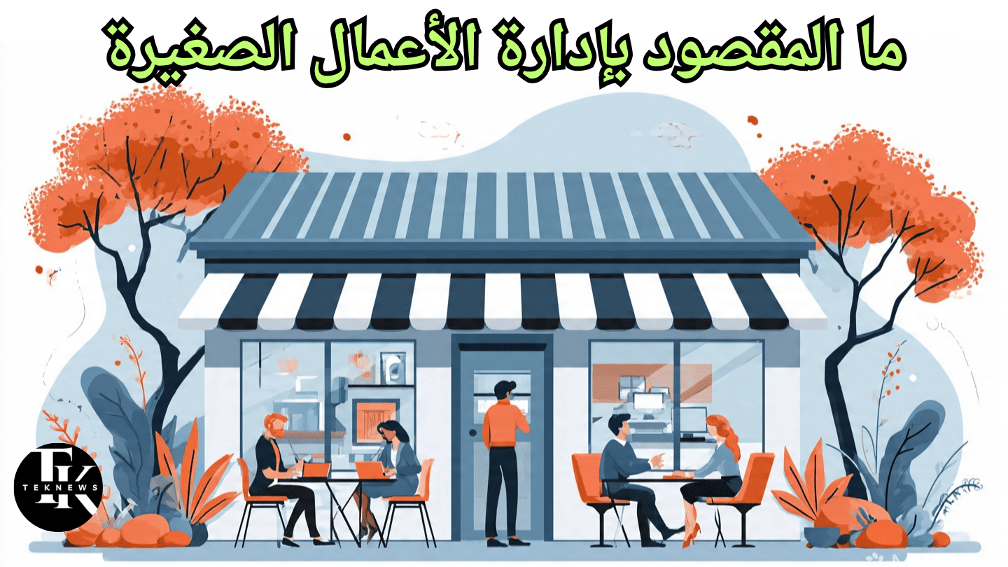 إدارة الأعمال الصغيرة لعام 2027 ادارة الاعمال ادارة اعمال ادارة المشاريع دورة ادارة المشاريع تخصص ادارة اعمال برامج ادارة المشاريع دورة ادارة اعمال إدارة المشاريع دراسة ادارة الاعمال ماجستير ادارة مشاريع اداره اعمال إدارة الأعمال ادارة المشاريع الاحترافية ماجستير ادارة المشاريع اداره المشاريع دورات ادارة المشاريع إدارة المشاريع pmp إدارة الأعمال الصغيرة اداره الأعمال دورة ادارة المشاريع الاحترافية شهادة ادارة المشاريع دورة إدارة المشاريع الاحترافية pmp ادارة المخزون دورة إدارة المشاريع pmp دورة إدارة المشاريع وظيفة ادارة الاعمال مهام ادارة الاعمال ادارة المشاريع الصغيره تطوير الاعمال تخصص ادارة أعمال ادارة المهام الفرق بين ادارة المشاريع وادارة الاعمال شهادة ادارة اعمال مجال ادارة الاعمال تخصص اداره الاعمال ادارة اعمال وظائف إداره اعمال برامج ادارة الاعمال التخطيط المالي مجالات اداره الاعمال وظيفه اداره اعمال دراسه اداره الاعمال اداره المشروعات الصغيره مشروع ادارة اعمال عمل ادارة الاعمال وظائف اداره الاعمال الاداره الاعمال مشاريع ادارة اعمال ماهو ادارة الاعمال مجالات ادارة الاعمال شرح ادارة الاعمال شرح عن ادارة الاعمال مهام مدير ادارة المشاريع دورة في ادارة المشاريع دورة إدارة المشاريع الاحترافية pmp مجانا وظائف ادارة المشاريع علم ادارة الاعمال تخصص الادارة الاعمال نبذة عن ادارة الاعمال مهام ادارة المشاريع وإدارة الأعمال دراسه اداره اعمال إدارة المشروعات الصغيرة برنامج ادارة وظائف ادارة مشاريع الفرق بين ادارة الاعمال وادارة المشاريع بحث عن إدارة الأعمال بحث عن إدارة المشروعات الصغيرة برنامج لادارة المشاريع افضل تخصص ادارة اعمال مهام مدير المشاريع وظيفة مدير الاعمال مفهوم ادارة الاعمال الادارة الناجحة في العمل ادارة الاعمال الحديثة بحث عن العمل دورة إدارة أعمال افضل برامج ادارة المشاريع مهام مدير مشاريع تخصص ادارة المشاريع وظائف ادارة تطبيق ادارة المشاريع مهارات ادارة الاعمال بحث عن اداره الاعمال بحث عن إدارة المشاريع دورة إدارة المشاريع مجانية برنامج ادارة المخزون ادارة مشاريع صغيرة معلومات عن اداره الاعمال بحث عن تخصص ادارة الاعمال بحث في ادارة الاعمال كيفية ادارة الاعمال دوره اداره اعمال تخصص ادارة مهارة ادارة المشاريع ريادة الأعمال شرح عن تخصص ادارة الاعمال ادارة الاعمال تخصصات تخصص ادارة اعمال وظائف نبذه عن تخصص ادارة الاعمال