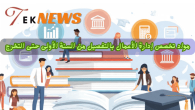 مواد تخصص إدارة الأعمال بالتفصيل من السنة الأولى حتى التخرج ماجستير ادارة الاعمال ادارة اعمال mba شهادة تخصص ادارة اعمال ادارة الاعمال ماجستير إدارة الأعمال mba شهادة mba ماجستير ادارة اعمال عن بعد دراسة ادارة الاعمال دراسة mba ماجستير ادارة مشاريع mba معنى دراسة ماجستير ادارة اعمال بكالوريوس ادارة اعمال ماجستير mba اداره اعمال ماجستير ادارة المشاريع ماجستير اداره الاعمال mba ادارة اعمال معنى mba شهادة ادارة اعمال ماجستير إدارة أعمال عن بعد باللغة العربية برنامج ماجستير ادارة الاعمال الدراسة عن بعد إدارة الأعمال mba ماجستير ماجستير مهني ادارة اعمال بكالوريوس إدارة أعمال عن بعد معنى تخصص ادارة اعمال تخصصات ماجستير ادارة الاعمال كيفية الحصول على شهادة mba دراسة ماجستير ادارة اعمال عن بعد تخصص ادارة أعمال ماهو تخصص ادارة الاعمال ادارة الاعمال mba ماجستير اداره اعمال شرح عن تخصص ادارة الاعمال كيفية الحصول على ماجستير ادارة الاعمال معنى الماجستير المهني مجال ادارة الاعمال تخصص اداره الاعمال مجالات إدارة الأعمال معنى bba ماهو تخصص اداره الاعمال mba ماجستير ادارة الاعمال مجالات اداره الاعمال دراسة ادارة الاعمال عن بعد ماجستير ادارة الاعمال المهني برنامج ادارة الاعمال ماجستير ادارة الاعمال mba bba معنى دراسه اداره الاعمال شرح تخصص ادارة الاعمال ماهو تخصص اداره اعمال تعريف تخصص ادارة الاعمال الماجستير المهني في إدارة الأعمال ماجستير ادارة دراسه اداره اعمال شرح mba مهام ادارة الاعمال تخصص الادارة الاعمال نبذه عن تخصص ادارة الاعمال اداره الأعمال شرح عن ادارة الاعمال ماجستير في ادارة الاعمال اهمية ماجستير ادارة الاعمال الحصول على ماجستير ادارة اعمال افضل تخصصات ادارة الاعمال تخصص ادارة اعمال ماجستير تخصص ادارة اعمال وظائف معلومات عن ماجستير ادارة الاعمال ماهو ادارة الاعمال وظيفة تخصص ادارة اعمال نبذة عن ادارة الاعمال مجالات تخصص ادارة الاعمال تخصص إدارة المشاريع مشاريع ادارة اعمال إداره اعمال وظائف ادارة اعمال تخصص mba ماجستير إدارة أعمال باللغة العربية افضل الجامعات لدراسة ادارة الاعمال ادارة الاعمال تخصصات ادارة اعمال عن بعد وظيفه اداره اعمال دراسة تخصص ادارة اعمال الفرق بين إدارة الأعمال وإدارة الأعمال الدولية شهادة الماجستير المهني ماجستير إدارة مشاريع عن بعد تخصص اداره المشاريع برنامج mba الوظائف لتخصص ادارة اعمال خريج ادارة اعمال تخصص bba برنامج الماجستير المهني وظائف خريجي ادارة الاعمال إدارة اعمال تخصص كيفية دراسة ادارة الاعمال ايش هو تخصص ادارة اعمال تخصص ادارة اعمال عن مواد تخصص إدارة الأعمال بالتفصيل من السنة الأولى حتى التخرج بعد
