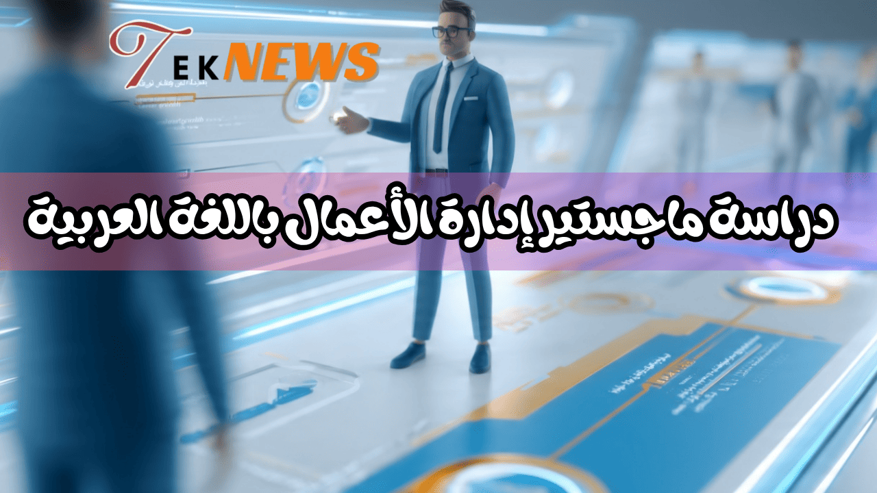 دراسة ماجستير إدارة الأعمال باللغة العربية أم الإنجليزية لعام 2027 ماجستير ادارة اعمالادارة اعمال ادارة الاعمال تخصص ادارة اعمال ماجستير إدارة الأعمال mba دراسة ادارة الاعمال دراسة ماجستير ادارة اعمال ماجستير إدارة أعمال باللغة العربية ماجستير ادارة المشاريع ماجستير ادارة اداره اعمال ماجستير mba mba شهادة ماجستير اداره اعمال دراسة ماجستير دراسة mba ماجستير إدارة أعمال عن بعد باللغة العربية ماجستير باللغة العربية إدارة الأعمال ماجستير موارد بشرية ماجستير في ادارة الاعمال أفضل تخصصات ماجستير إدارة الأعمال ماجستير اداره الاعمال كيفية الحصول على ماجستير ادارة الاعمال بكالوريوس ادارة اعمال شهادة ماجستير ادارة اعمال ماجستير ادارة اعمال عن بعد بحث ماجستير برنامج ادارة الاعمال شهادة ادارة اعمال ماجستير ادارة الاعمال باللغة العربية برنامج ماجستير ادارة الاعمال ادارة الاعمال باللغة الانجليزية اداره الأعمال ادارة اعمال ماجستير كيفية الحصول على شهادة mba ادارة الاعمال ماجستير ادارة اعمال باللغة الانجليزية تخصصات ماجستير ادارة الاعمال دراسه اداره الاعمال تخصص اداره الاعمال تخصص ادارة اعمال ماجستير mba ادارة اعمال ماجستير ادارة الموارد البشرية تخصصات اداره الاعمال تخصص ادارة أعمال شهادة mba mba ماجستير دراسه اداره اعمال مواد ماجستير ادارة الاعمال ادارة الاعمال بالانجليزية دراسة الاعمال دراسة تخصص ادارة اعمال ماجستير ادارة الاعمال mba إداره اعمال الحصول على ماجستير ادارة اعمال ماجستير إدارة أعمال مجاني ماجستير باللغة الانجليزية اعمال اللغة العربية ماجستير إدارة المشاريع تخصص الادارة الاعمال مواد ادارة الاعمال مجال ادارة الاعمال ماجستير الموارد البشرية ادارة الاعمال mba mba ماجستير ادارة الاعمال ادارة الاعمال تخصص الدراسه باللغه الانجليزيه ادارة الاعمال تخصصات الماجستير المهني في إدارة الأعمال الدراسة باللغة الانجليزية اللغة الانجليزية لادارة الاعمال التقديم على ماجستير ادارة اعمال دراسة اللغة العربية معنى تخصص ادارة اعمال كيفية دراسة ادارة الاعمال تخصص ادارة ماجستير ادارة اعمال تنفيذي مهام ادارة الاعمال متطلبات تخصص ادارة الاعمال اداره اعمال تخصص افضل جامعة لدراسة ادارة الاعمال ماجستير لغه انجليزيه برنامج ماجستير ماجستير إدارة أعمال باللغة العربية في الإمارات دراسة ماجستير ادارة اعمال عن بعد تخصص اللغة العربية مواد تخصص ادارة الاعمال تخصصات باللغة العربية مدة دراسة ماجستير ادارة اعمال افضل ماجستير ادارة اعمال الماجستير المهني في ادارة الموارد البشرية شروط الحصول على ماجستير إدارة الأعمال مسارات ادارة الاعمال شرح عن ادارة الاعمال برامج اللغة العربية مواد تخصص اداره الاعمال mba دراسة ماجستير في اللغة الإنجليزية ادارة الاعمال وتخصصاتها