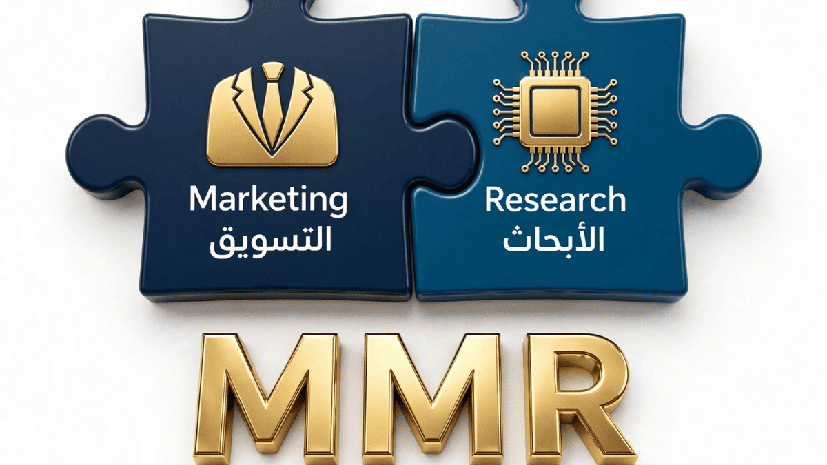 قطعتا بازل ثلاثية الأبعاد إحداهما تمثل التسويق Marketing والأخرى تمثل الأبحاث Research تندمجان لتكوين اختصار MMR الذهبي