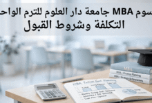 دفتر تخطيط تكاليف دراسة ماجستير إدارة الأعمال مع آلة حاسبة وكتب MBA وقبعة تخرج على طاولة في قاعة جامعية مضيئة