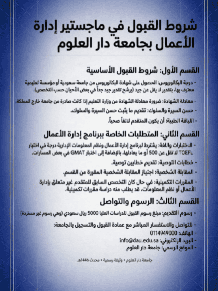 رسوم MBA جامعة دار العلوم للترم الواحد 2027: التكلفة وشروط القبول شروط القبول في ماجستير إدارة الأعمال بجامعة دار العلوم مقسمة إلى شروط أساسية ومتطلبات خاصة ورسوم وتواصل