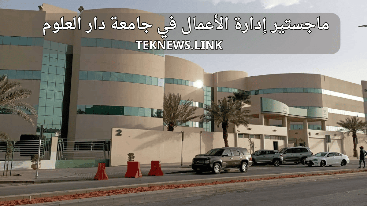 رسوم MBA جامعة دار العلوم للترم الواحد 2027: التكلفة وشروط القبول مبنى جامعة دار العلوم في الرياض مقر دراسة ماجستير إدارة الأعمال