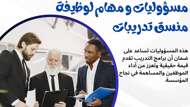 دور منسق التدريب في تحسين فعالية البرامج التدريبية داخل الشركات