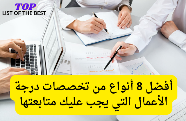 أفضل 8 أنواع من تخصصات درجة الأعمال التي يجب عليك متابعتها