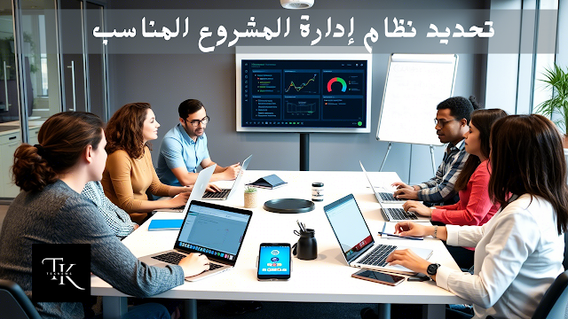 تحديد النظام المناسب لإدارة المشاريع