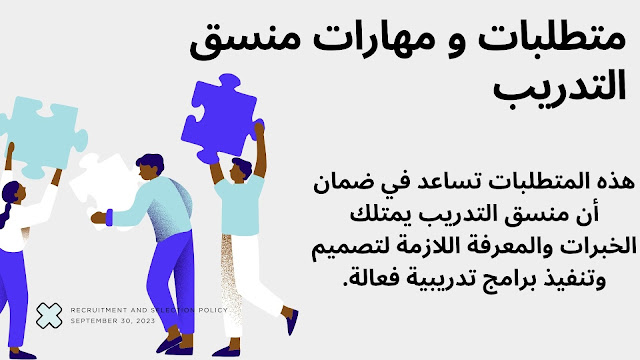 دور و وصف لوظيفة مدير و منسق التدريب - Training Coordinator