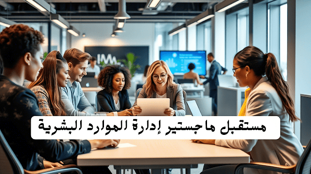 مستقبل ماجستير إدارة الموارد البشرية