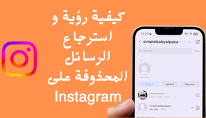 كيفية رؤية و استرجاع الرسائل المحذوفة على Instagram
