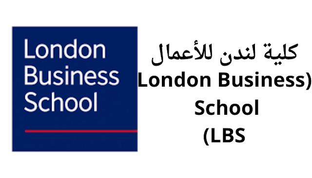كلية لندن للأعمال (London Business School - LBS) - المملكة المتحدة