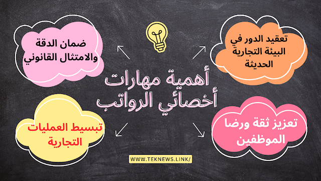 مهارات أساسية لمتخصص الرواتب: مفتاح النجاح في إدارة الأجور