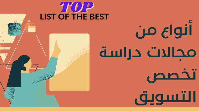 أفضل 10 أنواع من مجالات دراسة تخصص التسويق تستحق المتابعة