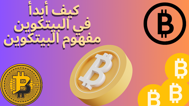 كيف أبدأ في البيتكوين | مفهوم البيتكوين