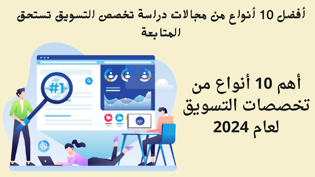 أهم 10 أنواع من تخصصات التسويق لعام 2024